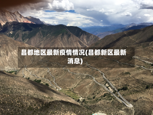 昌都地区最新疫情情况(昌都新区最新消息)
