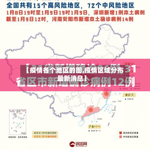 【疫情各个地区的图,疫情区域分布最新消息】