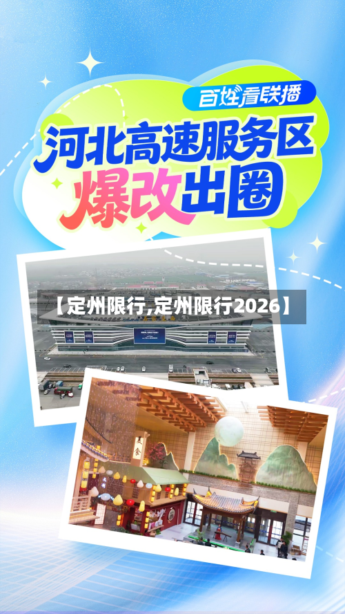 【定州限行,定州限行2026】