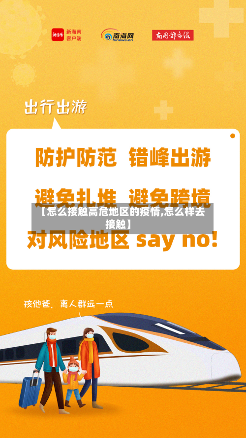 【怎么接触高危地区的疫情,怎么样去接触】