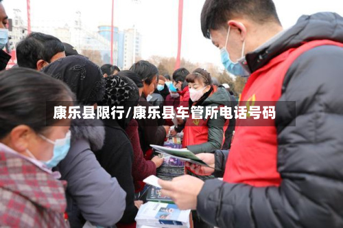 康乐县限行/康乐县车管所电话号码