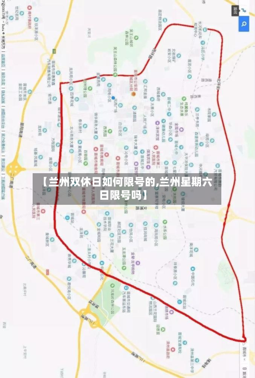 【兰州双休日如何限号的,兰州星期六日限号吗】