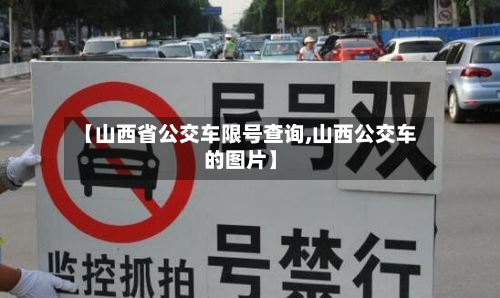 【山西省公交车限号查询,山西公交车的图片】