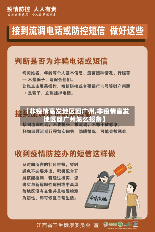 【非疫情高发地区回广州,非疫情高发地区回广州怎么报备】