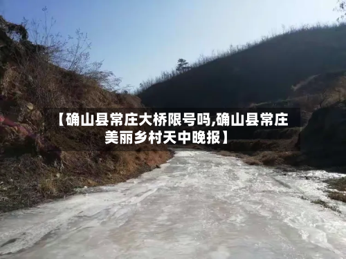 【确山县常庄大桥限号吗,确山县常庄美丽乡村天中晚报】