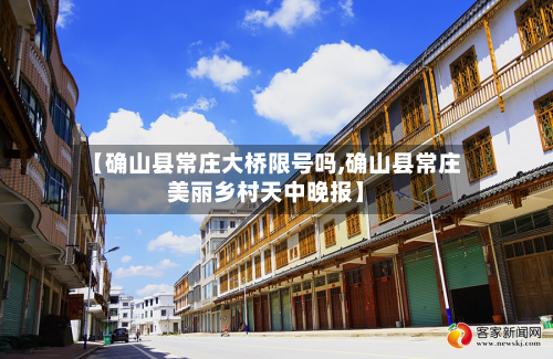 【确山县常庄大桥限号吗,确山县常庄美丽乡村天中晚报】-第2张图片