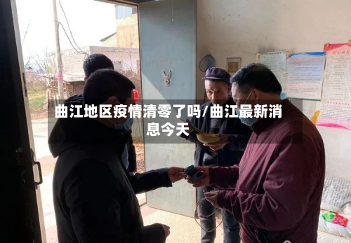 曲江地区疫情清零了吗/曲江最新消息今天