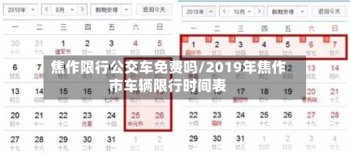 焦作限行公交车免费吗/2019年焦作市车辆限行时间表-第2张图片
