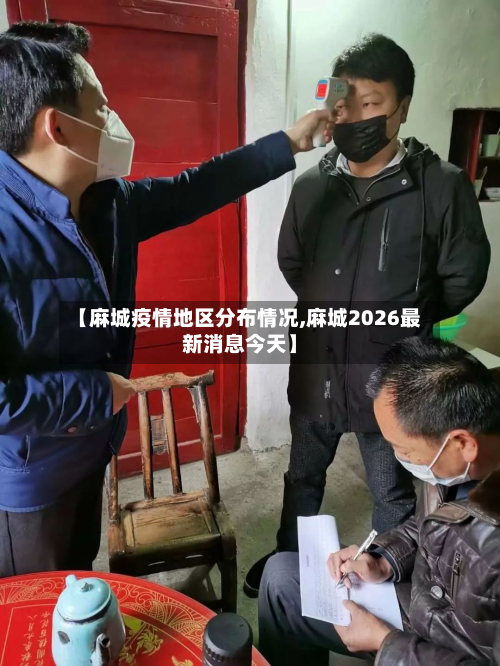 【麻城疫情地区分布情况,麻城2026最新消息今天】-第2张图片