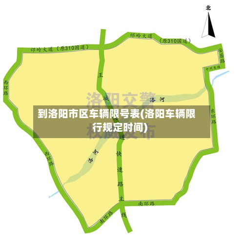 到洛阳市区车辆限号表(洛阳车辆限行规定时间)-第2张图片