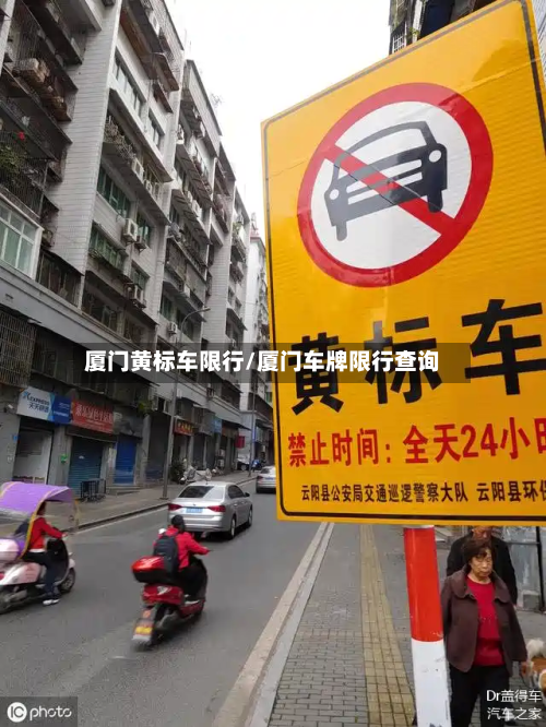 厦门黄标车限行/厦门车牌限行查询-第2张图片
