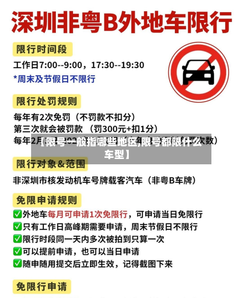 【限号一般指哪些地区,限号都限什么车型】-第2张图片