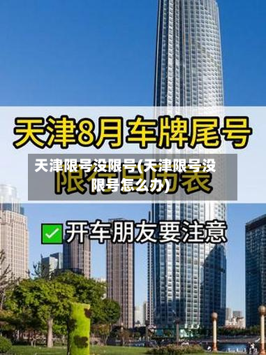 天津限号没限号(天津限号没限号怎么办)