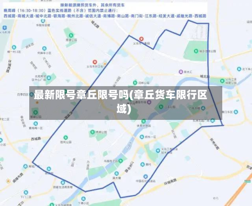 最新限号章丘限号吗(章丘货车限行区域)