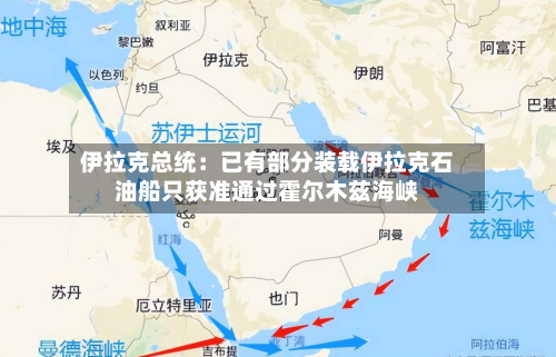 伊拉克总统：已有部分装载伊拉克石油船只获准通过霍尔木兹海峡-第1张图片