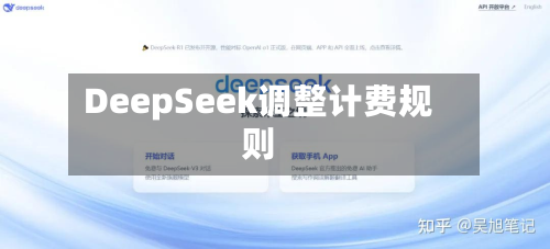 DeepSeek调整计费规则-第2张图片