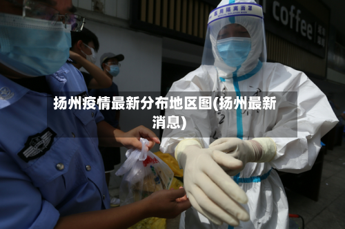 扬州疫情最新分布地区图(扬州最新消息)-第2张图片