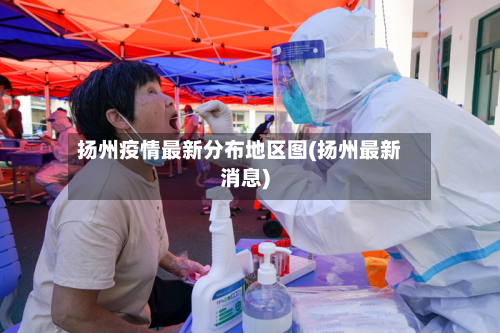 扬州疫情最新分布地区图(扬州最新消息)