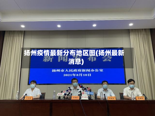 扬州疫情最新分布地区图(扬州最新消息)-第3张图片