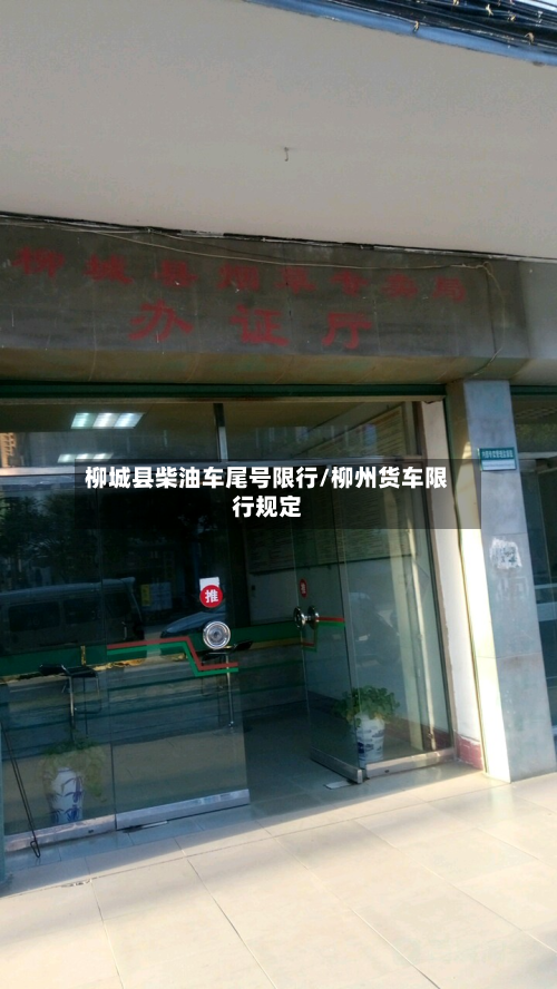柳城县柴油车尾号限行/柳州货车限行规定