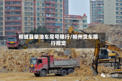 柳城县柴油车尾号限行/柳州货车限行规定-第2张图片
