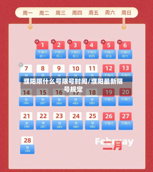 濮阳限什么号限号时间/濮阳最新限号规定-第2张图片