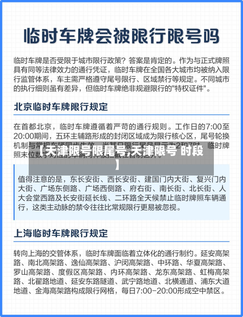 【天津限号限尾号,天津限号 时段】