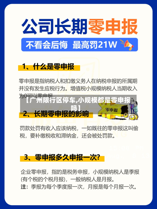【广州限行区停车,小规模都是零申报吗】-第3张图片
