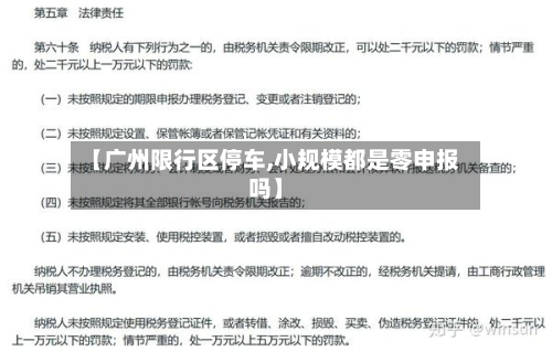 【广州限行区停车,小规模都是零申报吗】-第2张图片