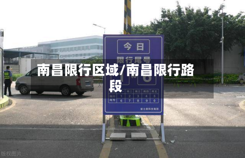 南昌限行区域/南昌限行路段