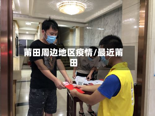 莆田周边地区疫情/最近莆田