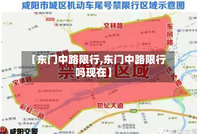 【东门中路限行,东门中路限行吗现在】