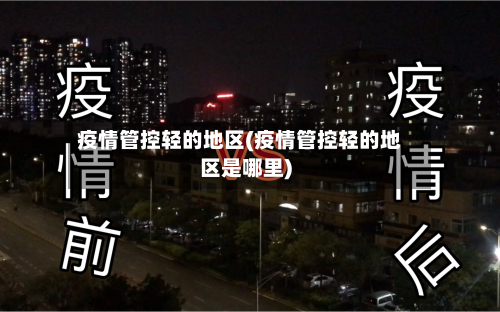 疫情管控轻的地区(疫情管控轻的地区是哪里)
