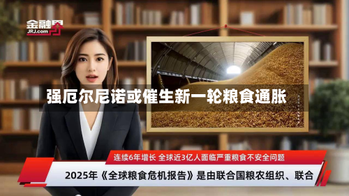 强厄尔尼诺或催生新一轮粮食通胀-第2张图片