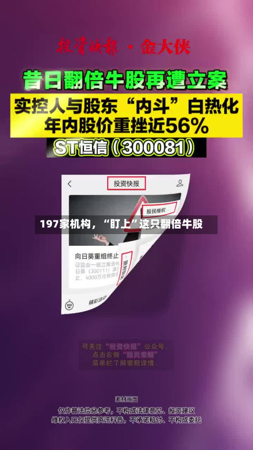 197家机构，“盯上”这只翻倍牛股