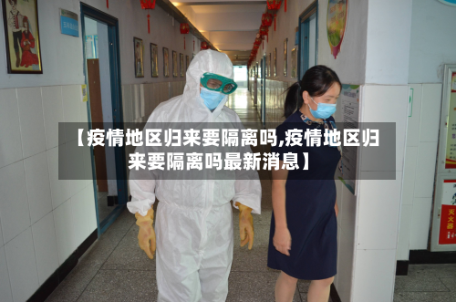 【疫情地区归来要隔离吗,疫情地区归来要隔离吗最新消息】