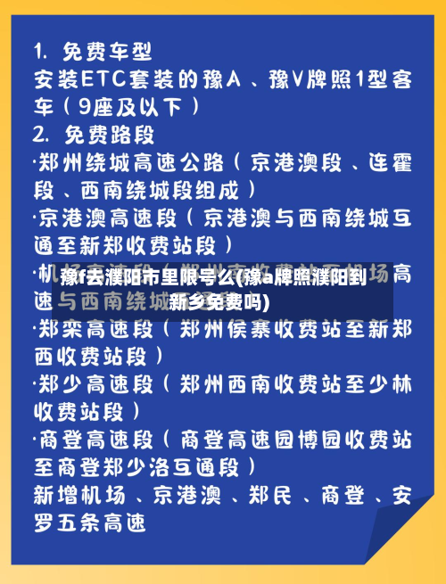 豫f去濮阳市里限号么(豫a牌照濮阳到新乡免费吗)-第2张图片
