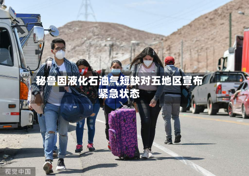 秘鲁因液化石油气短缺对五地区宣布紧急状态-第1张图片