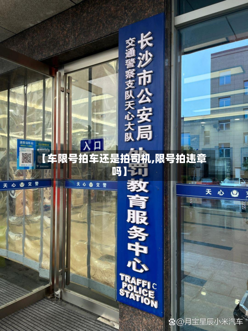 【车限号拍车还是拍司机,限号拍违章吗】