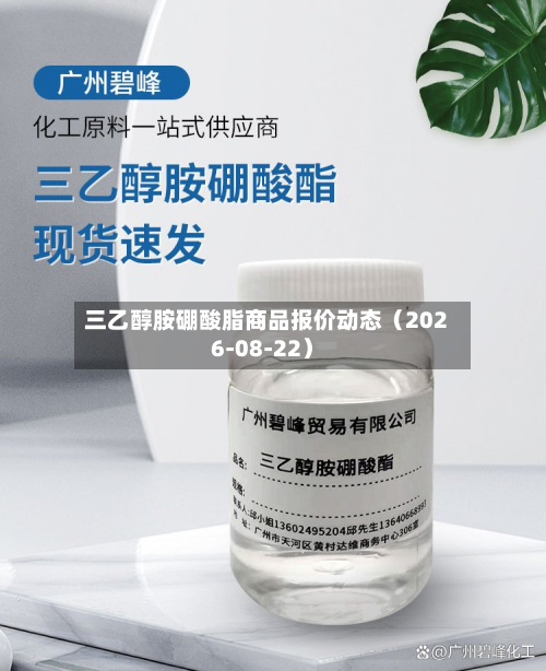三乙醇胺硼酸脂商品报价动态(2026-08-22)-第1张图片