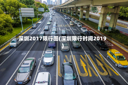 深圳2017限行图(深圳限行时间2019)