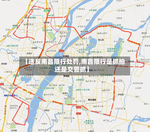 【违反南昌限行处罚,南昌限行是抓拍还是交警抓】