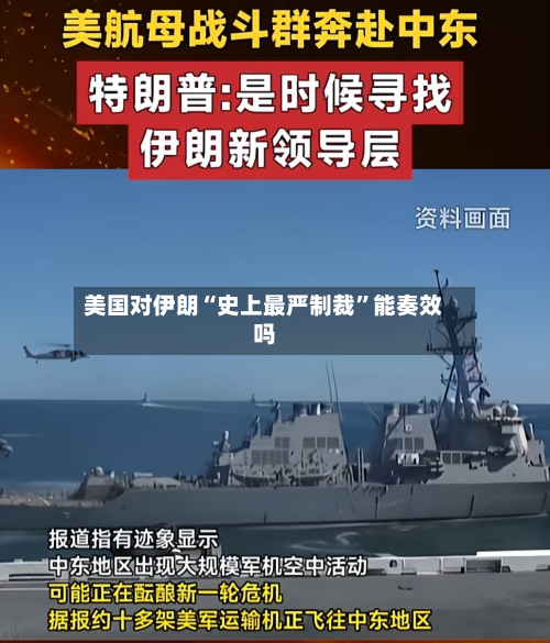 美国对伊朗“史上最严制裁”能奏效吗
