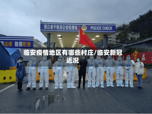 临安疫情地区有哪些村庄/临安新冠近况
