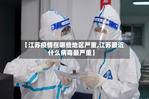 【江苏疫情在哪些地区严重,江苏最近什么病毒最严重】