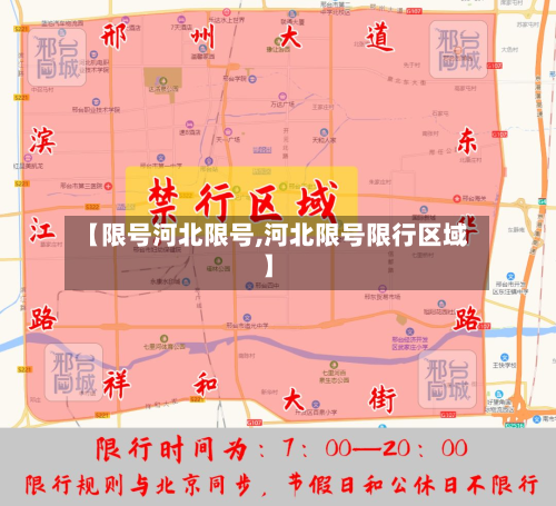 【限号河北限号,河北限号限行区域】-第3张图片