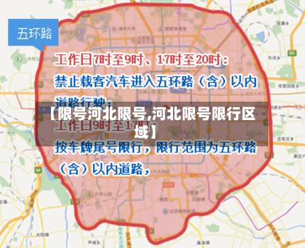 【限号河北限号,河北限号限行区域】