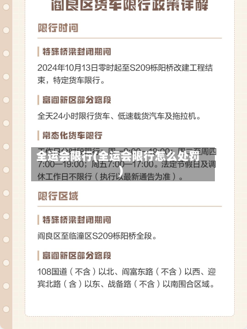 全运会限行(全运会限行怎么处罚)