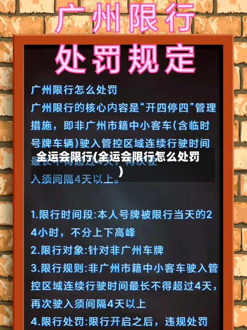 全运会限行(全运会限行怎么处罚)-第2张图片