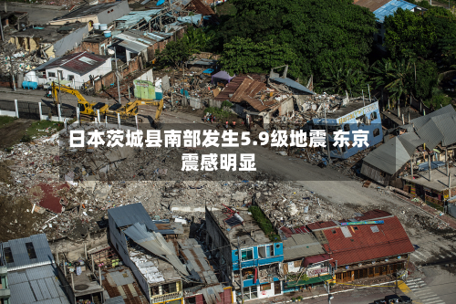 日本茨城县南部发生5.9级地震 东京震感明显-第2张图片
